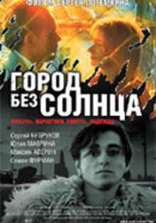 Город без солнца
