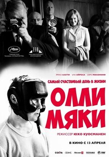 Самый счастливый день в жизни Олли Мяки