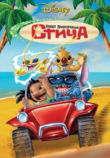 Новые приключения Стича