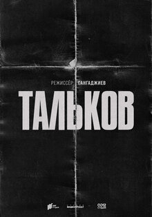 Тальков