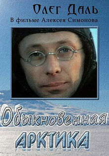 Обыкновенная Арктика