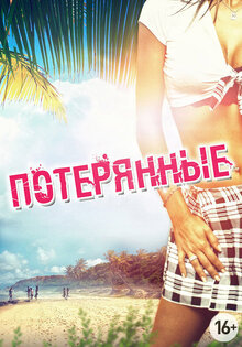 Потерянные
