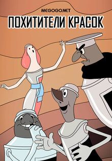 Pokhititeli krasok