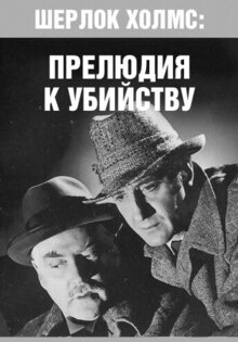 Шерлок Холмс: Прелюдия к убийству