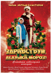 Здравствуй, Дедушка Мороз!