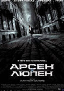 Арсен Люпен