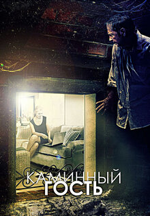 Каминный гость