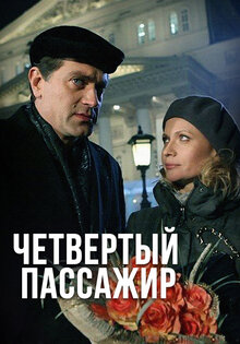Chetvertyy passazhir