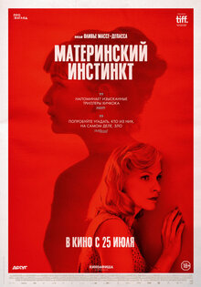 Материнский инстинкт