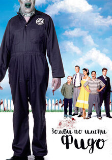 Зомби по имени Фидо
