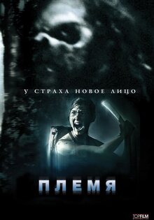 Племя