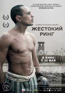 Жестокий ринг