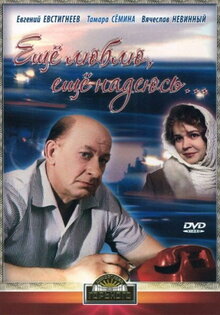 Еще люблю, еще надеюсь...