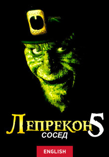 Лепрекон 5: Сосед
