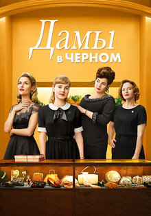Дамы в чёрном