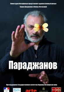 Параджанов