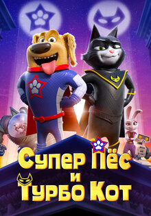 Супер Пёс и Турбо Кот