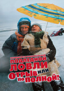Особенности национальной подледной ловли, или Отрыв по полной