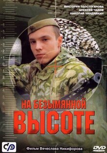 Na bezymyannoy vysote