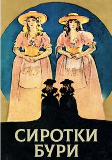 Сиротки бури