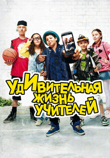 Удивительная жизнь учителей