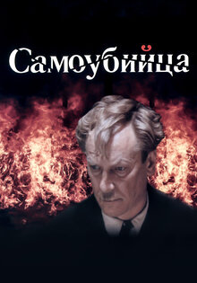Самоубийца