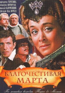 Благочестивая Марта