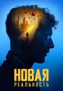 Новая реальность