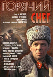 Горячий снег