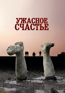 Ужасное счастье