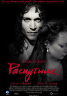 Распутник