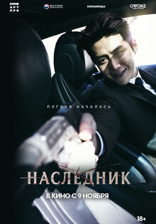 Наследник