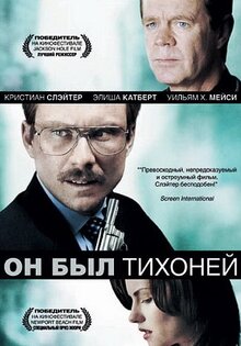 Он был тихоней