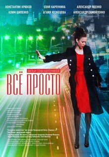 Все просто