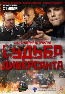 Судьба диверсанта