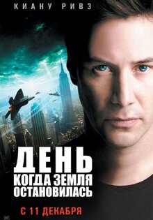 День, когда Земля остановилась