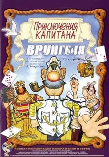 Priklyucheniya kapitana Vrungelya