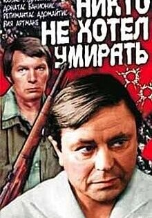 Никто не хотел умирать