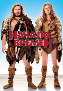 Начало времен