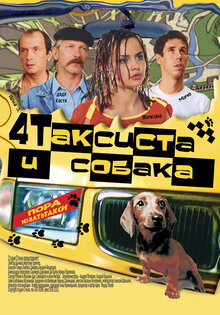 Четыре таксиста и собака