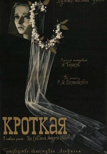 Кроткая