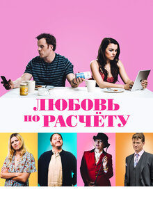 Любовь по расчету
