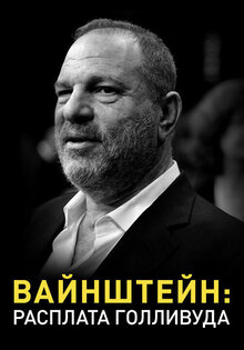 Вайнштейн: Расплата Голливуда