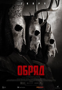 Обряд