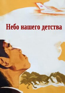 The Sky of Our Childhood