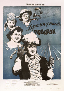 Драгоценный подарок