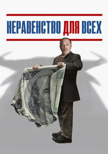 Неравенство для всех