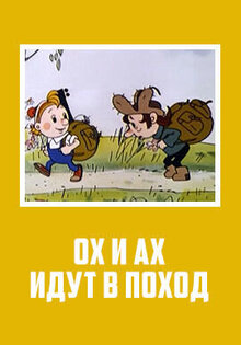 Okh i Akh idut v pokhod