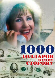 Тысяча долларов в одну сторону