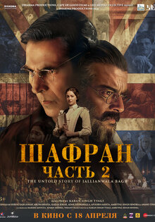 Шафран. Часть 2